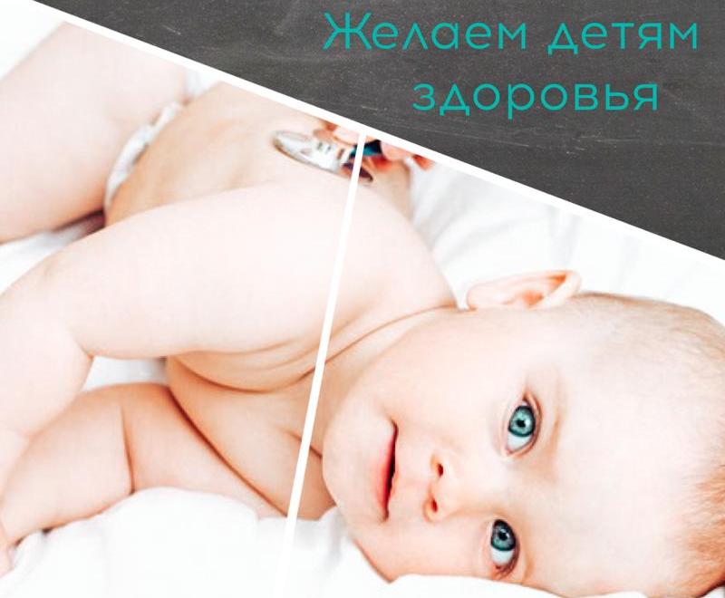 Желаем детям здоровья