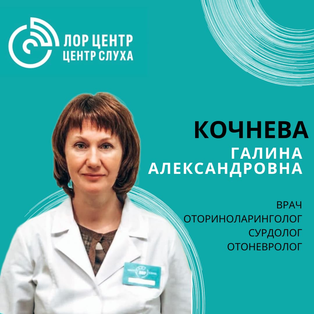 Кочнева Галина Александровна