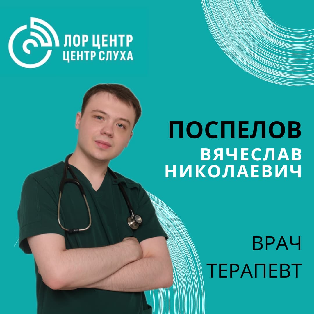 Поспелов Вячеслав Николаевич